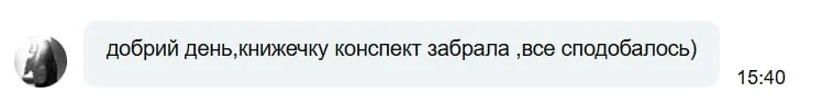 Скрін відгуку від ученика про конспект